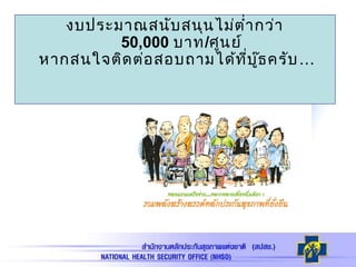 งบประมาณสนับสนุนไม่ตำ่ากว่า
50,000 บาท/ศูนย์
หากสนใจติดต่อสอบถามได้ที่บู๊ธครับ…
 