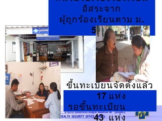หน่วยรับเรื่องร้องเรียน
อิสระจาก
ผู้ถูกร้องเรียนตาม ม.
50(5)
ขึ้นทะเบียนจัดตั้งแล้ว
17 แห่ง
รอขึ้นทะเบียน
43 แห่ง
 