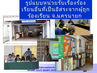 รูปแบบหน่วยรับเรื่องร้อง
เรียนอื่นที่เป็นอิสระจากผู้ถูก
ร้องเรียน จ.นครนายก
 
