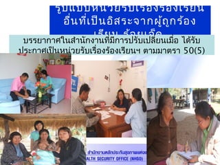 รูปแบบหน่วยรับเรื่องร้องเรียน
อื่นที่เป็นอิสระจากผู้ถูกร้อง
เรียน ร้อยเอ็ดบรรยากาศในสำานักงานที่มีการปรับเปลี่ยนเมื่อ ได้รับ
ประกาศเป็นหน่วยรับเรื่องร้องเรียนฯ ตามมาตรา 50(5)
 