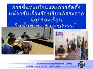 การขึ้นทะเบียนและการจัดตั้ง
หน่วยรับเรื่องร้องเรียนอิสระจาก
ผู้ถูกร้องเรียน
ในพื้นที่เขต 3 นครสวรรค์
 