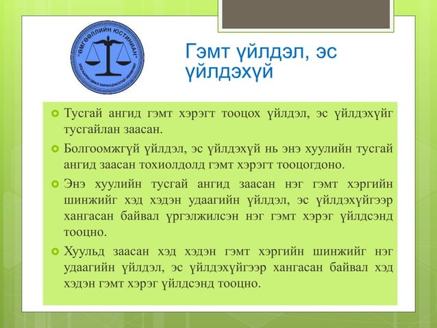 Эрүүгийн хууль /шинэчилсэн найруулга/