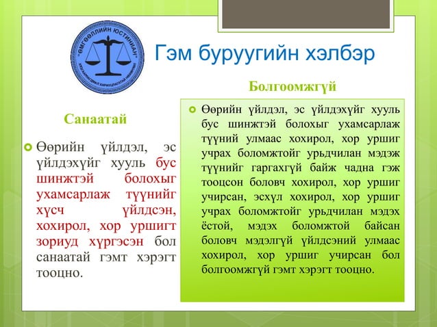 Эрүүгийн хууль /шинэчилсэн найруулга/ | PPT
