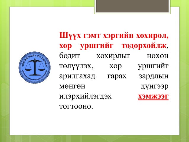 Эрүүгийн хууль /шинэчилсэн найруулга/ | PPT