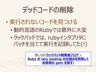 ǥåɥ`ɤ
? gФʤ`ɤҊĤ
? ӵZRubyǤ˴
? åѥåɤǤϡruby󥿥ץ꥿
ѥå򵱤ƤƌgФӛhƤ(!)
Ԕϡåѥå_kߥ֥ C
Ruby  lazy loading ˽Mߤä
δʹä gem ̽
 