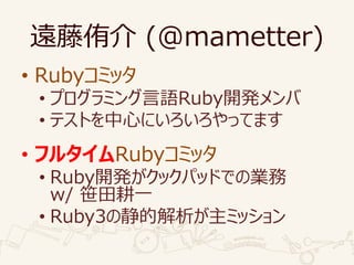 h٧ (@mametter)
? Rubyߥå
? ץߥZRuby_k
? ƥȤĤˤäƤޤ
? ե륿Rubyߥå
? Ruby_kåѥåɤǤΘI
w/ Gһ
? Ruby3ξĽߥå
 
