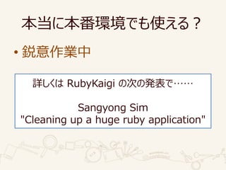 ˱hǤʹ룿
? I
Ԕ RubyKaigi δΤΰkǡ
Sangyong Sim
"Cleaning up a huge ruby application"
 