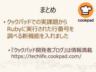 ޤȤ
? åѥåɤǤΌgn}
RubyˌgФ줿зŤ
{٤Cܤޤ
? åѥå_kߥ֥d
https://techlife.cookpad.com/
 