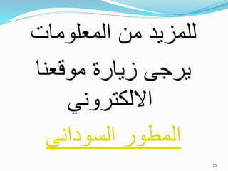 ‫المعلومات‬ ‫من‬ ‫للمزيد‬
‫موقعنا‬ ‫زيارة‬ ‫يرجى‬
‫االلكتروني‬
‫السوداني‬ ‫المطور‬
15
 