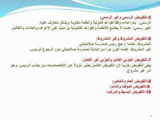 5-‫مل‬ ‫الر‬ ‫ير‬ ‫و‬ ‫مل‬ ‫الر‬ ‫التفويض‬:
‫مل‬ ‫الر‬:‫يا‬ ‫ع‬ ‫متعارل‬ ‫ل‬ ‫وما‬ ‫تومة‬ ‫م‬ ‫ورنظمة‬ ‫مانونية‬ ‫لقواعد‬ ً‫ا‬‫وفق‬ ‫إعداد‬ ‫يتق‬.
‫مل‬ ‫ر‬ ‫ير‬ ‫ال‬:‫و‬ ‫والعاداد‬ ‫األعرال‬ ‫ع‬ ‫ممنيا‬ ‫مل‬ ‫القانونية‬ ‫والقواعد‬ ‫لألنظمة‬ ‫يخضذ‬ ‫عندما‬‫التقاليد‬.
6-‫الماروت‬ ‫ير‬ ‫و‬ ‫الماروت‬ ‫التفويض‬:
‫الماروت‬:‫صيفياتل‬ ‫ة‬ ‫لممار‬ ‫رايس‬ ‫ذ‬ ‫ررا‬ ‫عندما‬.
‫الماروت‬ ‫ير‬:‫رايس‬ ‫ل‬ ‫وع‬ ‫الر‬ ‫دون‬ ‫صيفياتل‬ ‫ة‬ ‫لممار‬ ‫المداية‬ ‫من‬ ‫فرا‬ ‫ون‬ ‫ر‬ ‫عندما‬.
7-‫امل‬ ‫ال‬ ‫ير‬ ‫مال‬ ‫وال‬ ‫امل‬ ‫ال‬ ‫مال‬ ‫ال‬ ‫التفويض‬:
‫ا‬ ‫انرج‬ ‫مرن‬ ‫ختصاصراد‬ ‫ا‬ ‫عرن‬ ً ‫نرمو‬ ‫يعتمرر‬ ‫امرل‬ ‫ال‬ ‫التفويض‬ ‫ن‬ ً‫ا‬‫ماي‬ ‫التفويض‬ ‫يمق‬‫وررو‬ ‫لررايسي‬
‫ماروع‬ ‫ير‬ ‫رمر‬.
8-‫والخاص‬ ‫العاق‬ ‫التفويض‬:
9-‫والدااق‬ ‫المكمد‬ ‫التفويض‬:
10-‫ج‬ ‫والمر‬ ‫يت‬ ‫الم‬ ‫التفويض‬:
7
 