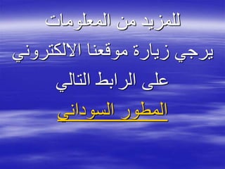 ‫المعلومات‬ ‫من‬ ‫للمزيد‬
‫االلكترو‬ ‫موقعنا‬ ‫زيارة‬ ‫يرجي‬‫ني‬
‫التالي‬ ‫الرابط‬ ‫على‬
‫السوداني‬ ‫المطور‬
 