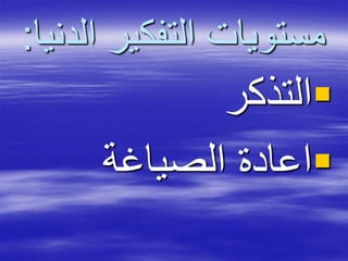 ‫ا‬ ‫التفكير‬ ‫مستويات‬‫لدنيا‬:
‫التذكر‬
‫الصياغة‬ ‫اعادة‬
 