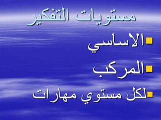‫التفكير‬ ‫مستويات‬
‫االساسي‬
‫المركب‬
‫مهارات‬ ‫مستوي‬ ‫لكل‬
 