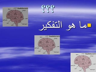 ‫؟؟؟‬
‫التفكير‬ ‫هو‬ ‫ما‬
 