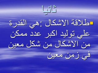 ‫ثانيا‬
‫االشكال‬ ‫طالقة‬:‫القدرة‬ ‫هي‬
‫ممك‬ ‫عدد‬ ‫اكبر‬ ‫توليد‬ ‫علي‬‫ن‬
‫معين‬ ‫شكل‬ ‫من‬ ‫االشكال‬ ‫من‬
‫معين‬ ‫زمن‬ ‫في‬
 