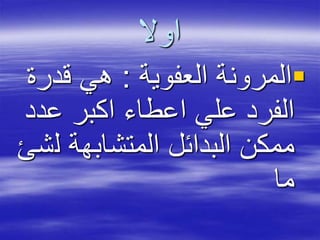‫اوال‬
‫العفوية‬ ‫المرونة‬:‫قدر‬ ‫هي‬‫ة‬
‫عد‬ ‫اكبر‬ ‫اعطاء‬ ‫علي‬ ‫الفرد‬‫د‬
‫ل‬ ‫المتشابهة‬ ‫البدائل‬ ‫ممكن‬‫شئ‬
‫ما‬
 