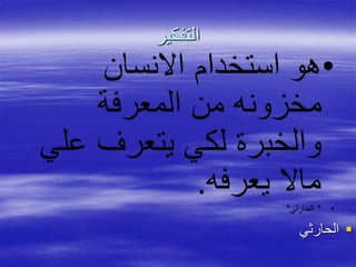 ‫التفكير‬
‫الحارثي‬
•‫االنسان‬ ‫استخدام‬ ‫هو‬
‫المعرفة‬ ‫من‬ ‫مخزونه‬
‫علي‬ ‫يتعرف‬ ‫لكي‬ ‫والخبرة‬
‫يعرفه‬ ‫ماال‬.
•*‫الحارثي‬*
 