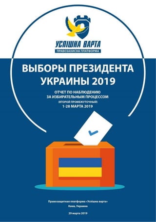 Промежуточный отчет по итогам наблюдения за выборами Президента Украины – 2019
Правозащитная платформа «Успішна варта», 1-28 марта 2019
1
 