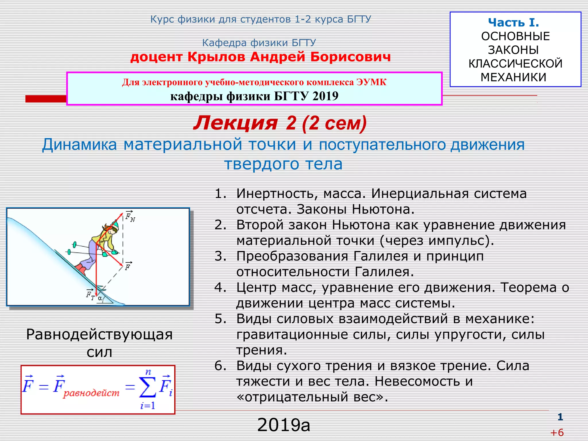 Лекция 2. Динамика материальной точки и поступательного движения твёрдого  тела  PPS