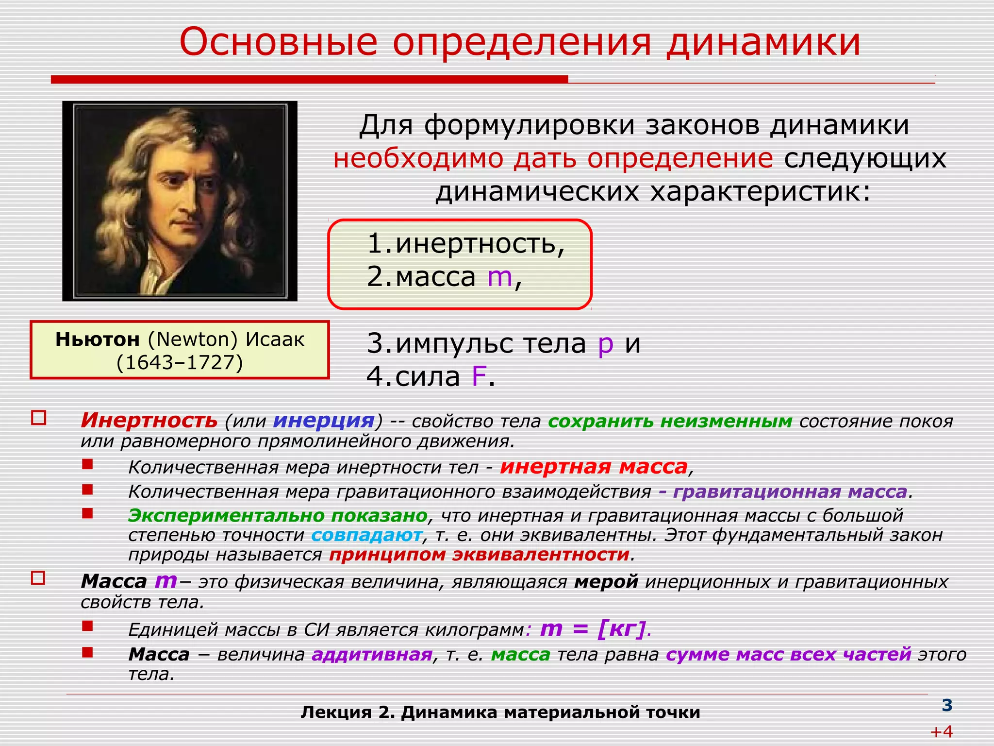Лекция 2. Динамика материальной точки и поступательного движения твёрдого  тела  PPS
