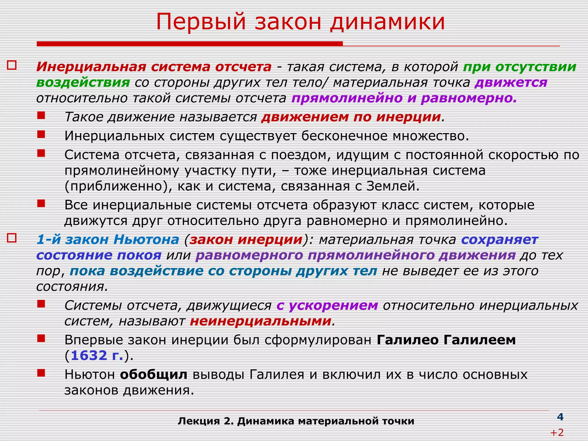 Лекция 2. Динамика материальной точки и поступательного движения твёрдого  тела  PPS