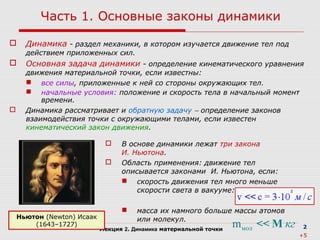 Основные принципы механики Ньютона: законы динамики и их применение
