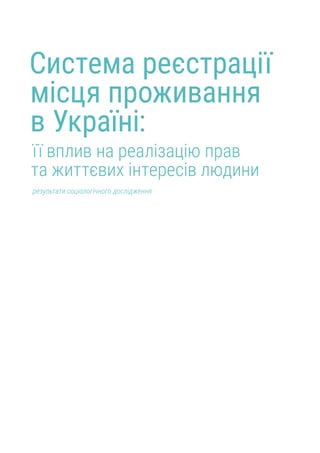Система реєстрації
місця проживання
в Україні:
результати соціологічного дослідження
її вплив на реалізацію прав
та життєвих інтересів людини
 