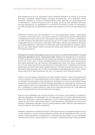 46
Реєстрація місця проживання в Україні. Результати соціологічного дослідження
Для отримання доступу до популярних послуг (медичної допомоги чи освіти) не за місцем
реєстрації громадяни використовують поширені альтернативні, часто неофіційні шляхи.
Очевидно, отримати ці послуги в альтернативний спосіб простіше, ніж зареєструвати міс-
це проживання. У деяких випадках послуги чи права, доступ до яких обмежено реєстраці-
єю місця проживання, не сприймаються в суспільстві як важливі, й особи, які проживають
не за МР, не користуються офіційними шляхами, щоб отримати ці послуги чи реалізувати пра-
ва.
Приблизно половина осіб, які проживають не за місцем реєстрації, живуть і зареєстрова-
ні в одному населеному пункті, тому вони стикаються з об’єктивно меншими перешкодами
та обмеженнями в доступі до послуг і реалізуванні прав. Однак те, що особи, які проживають
не за МР, знаходять альтернативні шляхи доступу до послуг чи прав, не отримують гарантова-
ні державою послуги чи не можуть реалізувати свої права, свідчить про існування суспільних
втрат через обмеження, спричинені системою реєстрації місця проживання. Зокрема, втрати
від того, що особи змушені їздити за місцем реєстрації, щоб отримати послугу, оцінюються
в 0,9 млрд грн щорічно.
Громадяни пов’язують реєстрацію з власністю на житло і не схильні пов’язувати її з місцем
отримання державних послуг і реалізацією прав. Здебільшого проживання не за місцем ре-
єстрації є результатом переїзду, причому результатом переїзду як у межах одного населеного
пункту, так і за його межі. Ті особи, які переїжджають не у власне житло, мають менше шансів
бути зареєстрованими там. Це пов’язано з процедурою реєстрації, яка є більш складною для
тих, хто хоче зареєструвати місце проживання не у власному житлі, і з наявними суспільними
уявленнями про зв’язок реєстрації з правом власності. Останнє особливо впливає на тих, хто
проживає в орендованому житлі. Особи, які проживають в орендованому житлі, мають значно
менше шансів бути зареєстрованими там, ніж ті, хто мешкає в житлі близьких родичів.
Попри те, що реєстрація не призводить до набуття права власності, пам’ять про радянський
інститут прописки та історія приватизації житла в Україні, очевидно, досі визначають уявлен-
ня громадян про реєстрацію місця проживання. Громадяни не схильні ані реєструвати місце
проживання малознайомих їм осіб (насамперед орендарів), які проживають у їхньому житлі,
ані реєструвати власне місце проживання в помешканні, яке їм не належить. До того ж досить
часто громадяни не схильні зніматися з реєстрації у власному житлі для того, щоб зареєстру-
вати місце проживання там, де вони мешкають насправді.
Більшість осіб сприймають цю загальну ситуацію, яка склалася з реєстрацією, як нормальну
практику. Громадяни, які проживають не за місцем реєстрації, не схильні проблематизувати
свій статус. Можливість отримувати державні послуги та реалізовувати права за місцем реє-
страції не є достатнім стимулом реєструвати місце проживання. Це відбувається тому, що не-
обхідність отримувати державні послуги чи реалізовувати права, пов’язані з реєстрацією, ви-
никає епізодично, часто навіть одноразово.
Очевидно, зважаючи на порівняння витрат і вигід від реєстрації, громадянам видається про-
стішим отримати ці послуги альтернативними шляхами або не отримувати взагалі, ніж реє-
струвати місце проживання та одержувати їх за місцем реєстрації. Окрім того, що громадяни
пов’язують реєстрацію з правом власності та не мають стимулів реєструвати місце проживан-
 