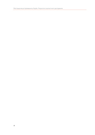 48
Реєстрація місця проживання в Україні. Результати соціологічного дослідження
 