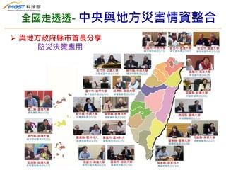 全國走透透- 中央與地方災害情資整合
 與地方政府縣市首長分享
防災決策應用
 