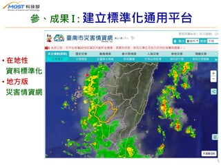 參、成果 I : 建立標準化通用平台
5
• 在地性
資料標準化
• 地方版
災害情資網
 