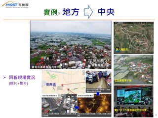 9
 回報現場實況
(照片+影片)
實例- 地方 中央
 