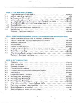 ΦΥΣΙΚΗ Γ ΛΥΚΕΙΟΥ ΕΙΔΙΚΕΥΣΗ Α - ΤΟΜΟΣ ΙΙ ΥΠ. ΠΑΙΔΕΙΑΣ ΚΥΠΡΟΥ