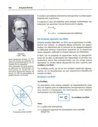 ΦΥΣΙΚΗ Γ ΛΥΚΕΙΟΥ ΕΙΔΙΚΕΥΣΗ Α - ΤΟΜΟΣ ΙΙ ΥΠ. ΠΑΙΔΕΙΑΣ ΚΥΠΡΟΥ