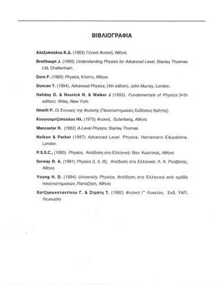 ΦΥΣΙΚΗ Γ ΛΥΚΕΙΟΥ ΕΙΔΙΚΕΥΣΗ Α - ΤΟΜΟΣ ΙΙ ΥΠ. ΠΑΙΔΕΙΑΣ ΚΥΠΡΟΥ
