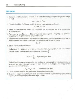 ΦΥΣΙΚΗ Γ ΛΥΚΕΙΟΥ ΕΙΔΙΚΕΥΣΗ Α - ΤΟΜΟΣ ΙΙ ΥΠ. ΠΑΙΔΕΙΑΣ ΚΥΠΡΟΥ