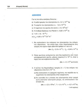 ΦΥΣΙΚΗ Γ ΛΥΚΕΙΟΥ ΕΙΔΙΚΕΥΣΗ Α - ΤΟΜΟΣ ΙΙ ΥΠ. ΠΑΙΔΕΙΑΣ ΚΥΠΡΟΥ