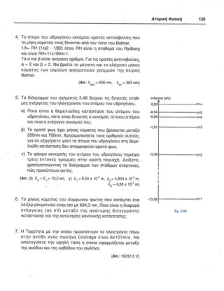 ΦΥΣΙΚΗ Γ ΛΥΚΕΙΟΥ ΕΙΔΙΚΕΥΣΗ Α - ΤΟΜΟΣ ΙΙ ΥΠ. ΠΑΙΔΕΙΑΣ ΚΥΠΡΟΥ