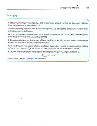 ΦΥΣΙΚΗ Γ ΛΥΚΕΙΟΥ ΕΙΔΙΚΕΥΣΗ Α - ΤΟΜΟΣ ΙΙ ΥΠ. ΠΑΙΔΕΙΑΣ ΚΥΠΡΟΥ