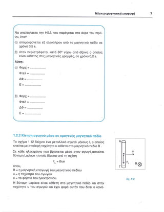 ΦΥΣΙΚΗ Γ ΛΥΚΕΙΟΥ ΕΙΔΙΚΕΥΣΗ Α - ΤΟΜΟΣ ΙΙ ΥΠ. ΠΑΙΔΕΙΑΣ ΚΥΠΡΟΥ