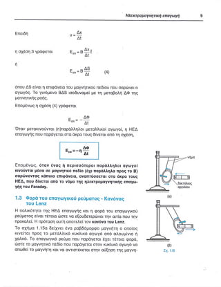 ΦΥΣΙΚΗ Γ ΛΥΚΕΙΟΥ ΕΙΔΙΚΕΥΣΗ Α - ΤΟΜΟΣ ΙΙ ΥΠ. ΠΑΙΔΕΙΑΣ ΚΥΠΡΟΥ