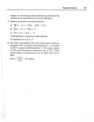 ΦΥΣΙΚΗ Γ ΛΥΚΕΙΟΥ ΕΙΔΙΚΕΥΣΗ Α - ΤΟΜΟΣ ΙΙ ΥΠ. ΠΑΙΔΕΙΑΣ ΚΥΠΡΟΥ