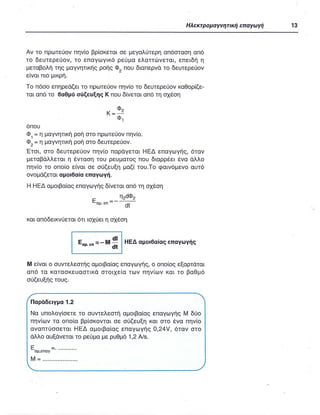 ΦΥΣΙΚΗ Γ ΛΥΚΕΙΟΥ ΕΙΔΙΚΕΥΣΗ Α - ΤΟΜΟΣ ΙΙ ΥΠ. ΠΑΙΔΕΙΑΣ ΚΥΠΡΟΥ