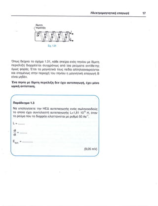 ΦΥΣΙΚΗ Γ ΛΥΚΕΙΟΥ ΕΙΔΙΚΕΥΣΗ Α - ΤΟΜΟΣ ΙΙ ΥΠ. ΠΑΙΔΕΙΑΣ ΚΥΠΡΟΥ