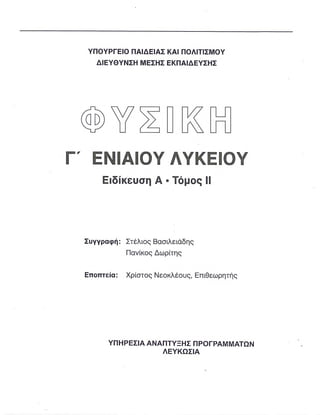 ΦΥΣΙΚΗ Γ ΛΥΚΕΙΟΥ ΕΙΔΙΚΕΥΣΗ Α - ΤΟΜΟΣ ΙΙ ΥΠ. ΠΑΙΔΕΙΑΣ ΚΥΠΡΟΥ