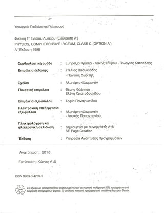 ΦΥΣΙΚΗ Γ ΛΥΚΕΙΟΥ ΕΙΔΙΚΕΥΣΗ Α - ΤΟΜΟΣ ΙΙ ΥΠ. ΠΑΙΔΕΙΑΣ ΚΥΠΡΟΥ