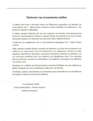 ΦΥΣΙΚΗ Γ ΛΥΚΕΙΟΥ ΕΙΔΙΚΕΥΣΗ Α - ΤΟΜΟΣ ΙΙ ΥΠ. ΠΑΙΔΕΙΑΣ ΚΥΠΡΟΥ