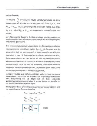 ΦΥΣΙΚΗ Γ ΛΥΚΕΙΟΥ ΕΙΔΙΚΕΥΣΗ Α - ΤΟΜΟΣ ΙΙ ΥΠ. ΠΑΙΔΕΙΑΣ ΚΥΠΡΟΥ