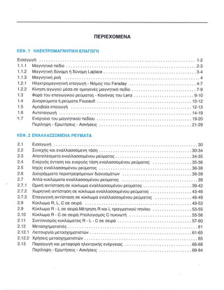 ΦΥΣΙΚΗ Γ ΛΥΚΕΙΟΥ ΕΙΔΙΚΕΥΣΗ Α - ΤΟΜΟΣ ΙΙ ΥΠ. ΠΑΙΔΕΙΑΣ ΚΥΠΡΟΥ