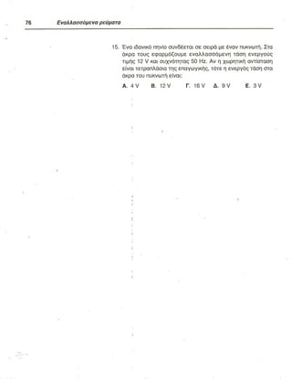 ΦΥΣΙΚΗ Γ ΛΥΚΕΙΟΥ ΕΙΔΙΚΕΥΣΗ Α - ΤΟΜΟΣ ΙΙ ΥΠ. ΠΑΙΔΕΙΑΣ ΚΥΠΡΟΥ